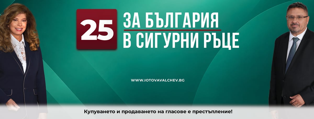 Корица на кампанията: Илияна Йотова и Кирил Вълчев, номер 25, „За България в сигурни ръце“